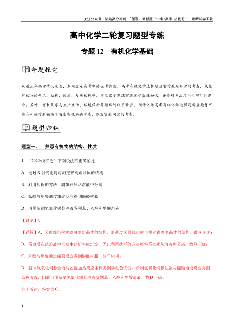 《专题12有机化学基础选择题（解析版）_05-化学-高考总复习_二轮复习_2024年_2024年高考化学二轮复习题型专练专题试题全国通用_资料》第1页预览