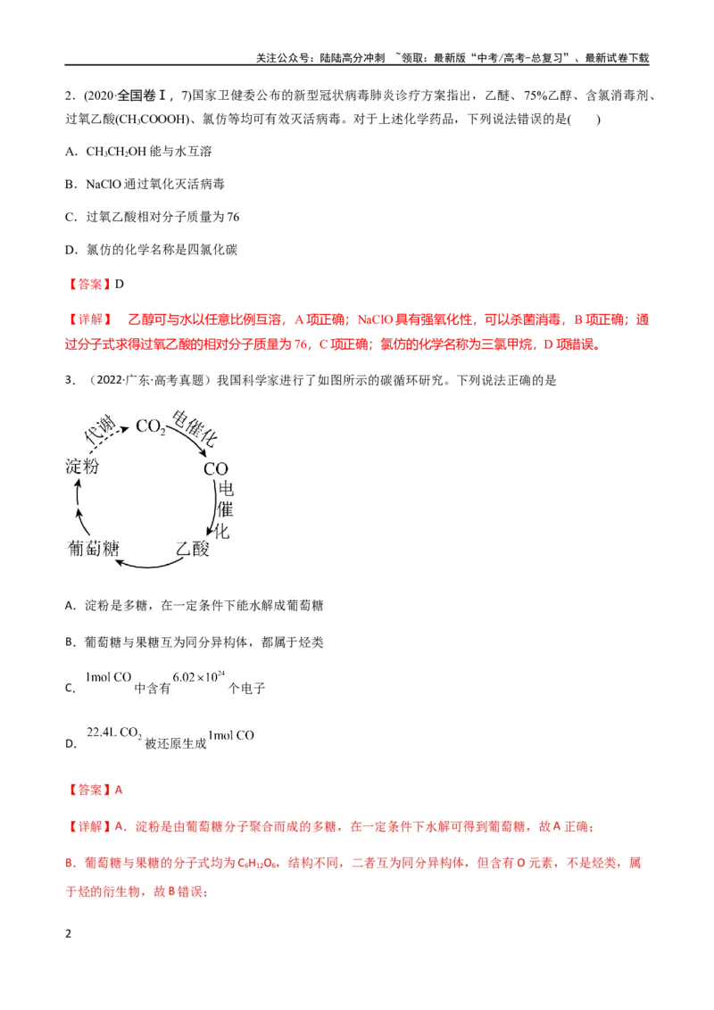 《专题12有机化学基础选择题（解析版）_05-化学-高考总复习_二轮复习_2024年_2024年高考化学二轮复习题型专练专题试题全国通用_资料》第2页预览
