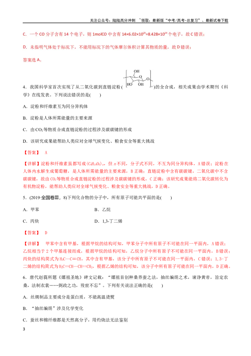 《专题12有机化学基础选择题（解析版）_05-化学-高考总复习_二轮复习_2024年_2024年高考化学二轮复习题型专练专题试题全国通用_资料》第3页预览