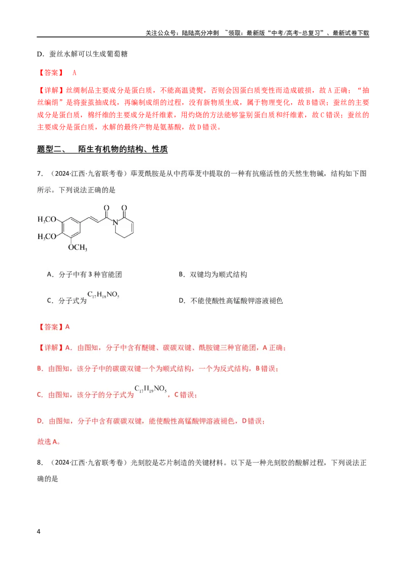 《专题12有机化学基础选择题（解析版）_05-化学-高考总复习_二轮复习_2024年_2024年高考化学二轮复习题型专练专题试题全国通用_资料》第4页预览
