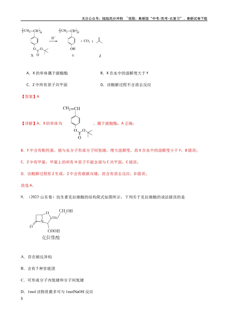 《专题12有机化学基础选择题（解析版）_05-化学-高考总复习_二轮复习_2024年_2024年高考化学二轮复习题型专练专题试题全国通用_资料》第5页预览