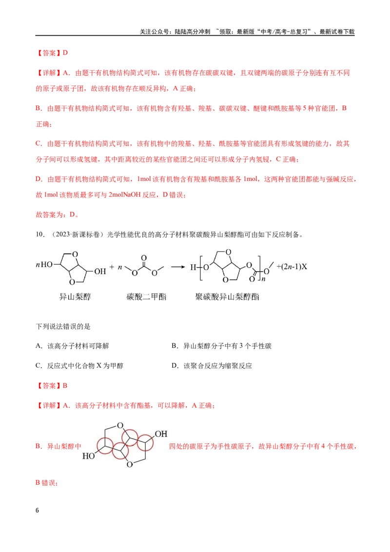《专题12有机化学基础选择题（解析版）_05-化学-高考总复习_二轮复习_2024年_2024年高考化学二轮复习题型专练专题试题全国通用_资料》第6页预览