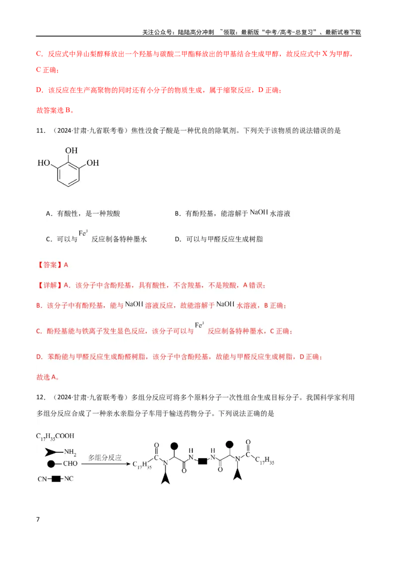 《专题12有机化学基础选择题（解析版）_05-化学-高考总复习_二轮复习_2024年_2024年高考化学二轮复习题型专练专题试题全国通用_资料》第7页预览