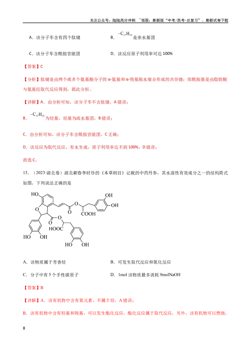 《专题12有机化学基础选择题（解析版）_05-化学-高考总复习_二轮复习_2024年_2024年高考化学二轮复习题型专练专题试题全国通用_资料》第8页预览