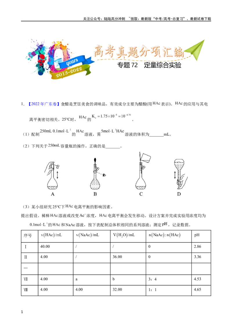 《专题72定量综合实验（教师版）_05-化学-高考总复习_专项复习_2025年_十年（2013-2022）高考化学真题分项汇编（全国通用）_专题72定量综合实验（全国通用）》第1页预览