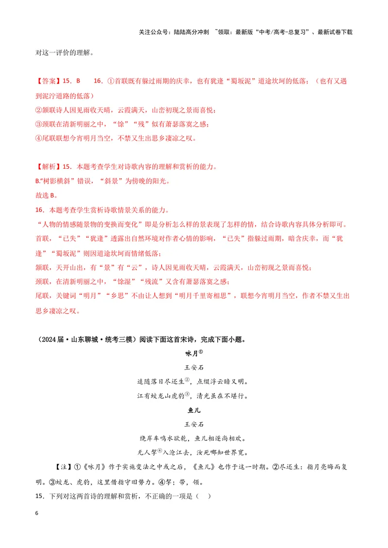 《专题04古代诗歌阅读（解析版）（新高考通用）_专项复习_2025年_2024年高考三模试题分类汇编语文新高考通用》第6页预览