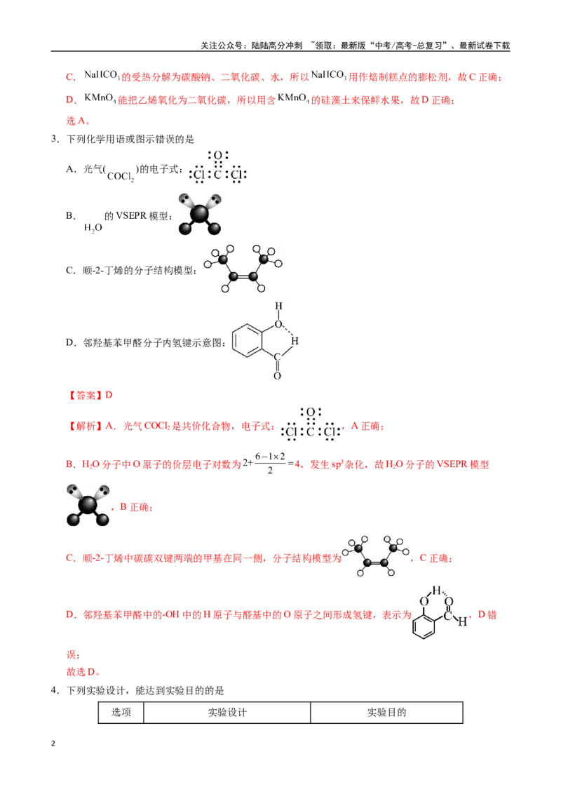 《化学（四川卷01）（全解全析）_05-化学-高考总复习_专项复习_2025年_2025年高考押题预测卷（多地区）化学》第2页预览