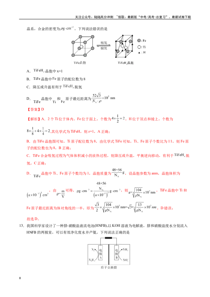 《化学（四川卷01）（全解全析）_05-化学-高考总复习_专项复习_2025年_2025年高考押题预测卷（多地区）化学》第8页预览