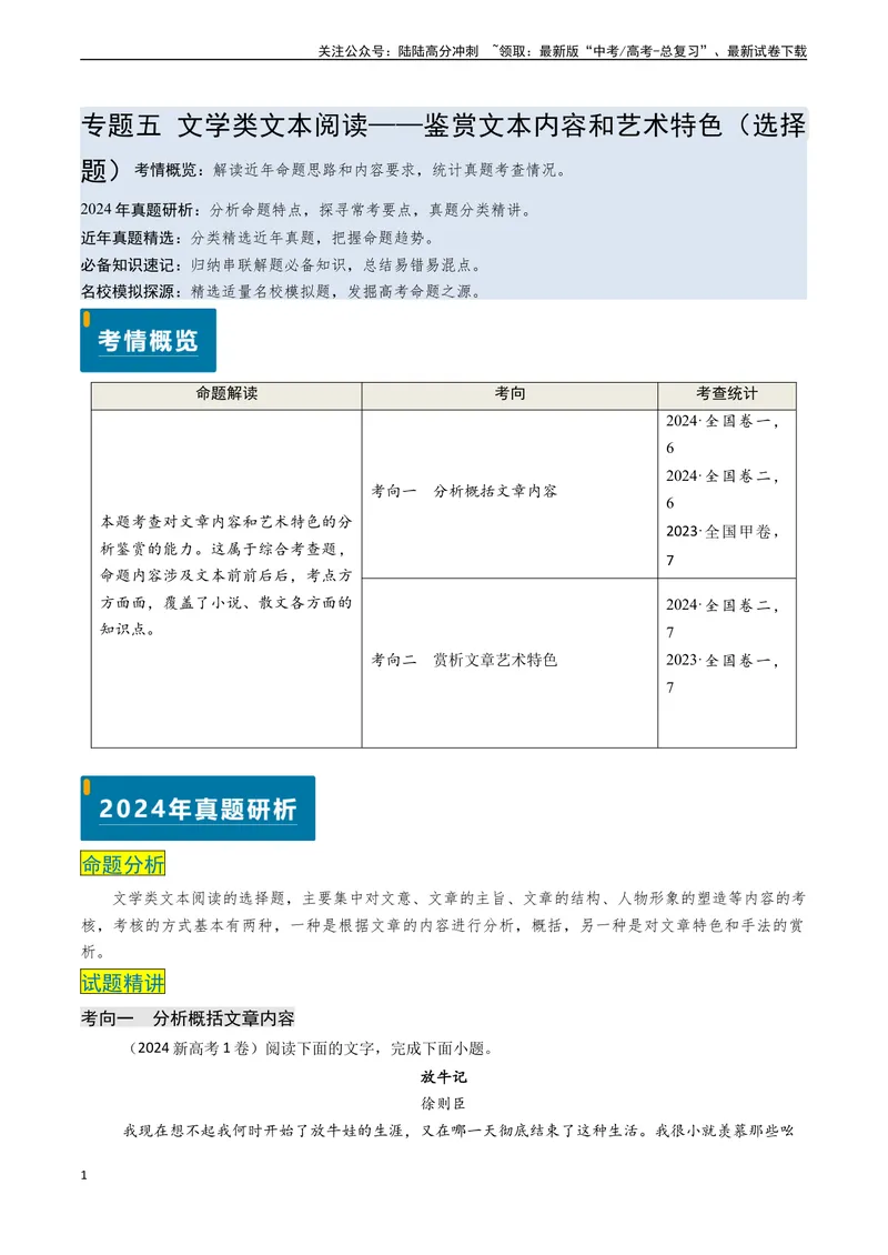 《专题05文学类文本阅读之鉴赏文本内容和艺术特色（选择题）-（新高考通用）（原卷版)_专项复习_2024年_2024年高考语文真题题源解密（新高考通用）》第1页预览