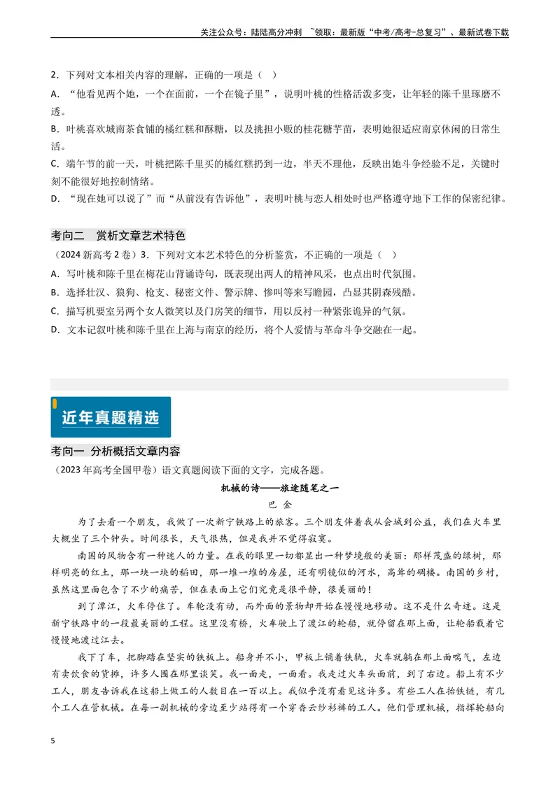 《专题05文学类文本阅读之鉴赏文本内容和艺术特色（选择题）-（新高考通用）（原卷版)_专项复习_2024年_2024年高考语文真题题源解密（新高考通用）》第5页预览