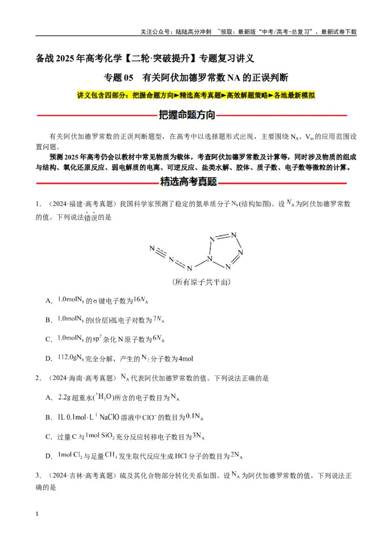 《专题05有关阿伏加德罗常数NA的正误判断（学生版）-（新高考通用）_05-化学-高考总复习_二轮复习_2025年_2025年高考化学二轮·突破提升专题复习讲义（新高考通用）_资料》第1页预览