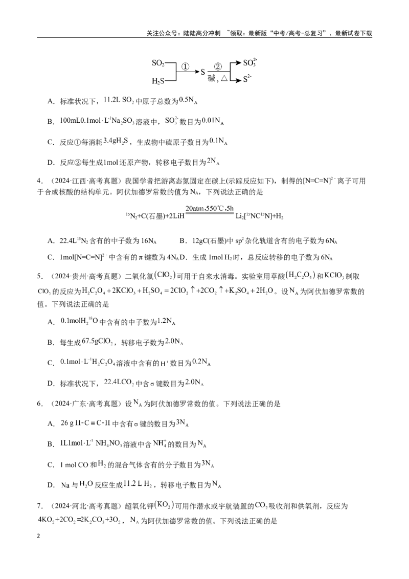 《专题05有关阿伏加德罗常数NA的正误判断（学生版）-（新高考通用）_05-化学-高考总复习_二轮复习_2025年_2025年高考化学二轮·突破提升专题复习讲义（新高考通用）_资料》第2页预览