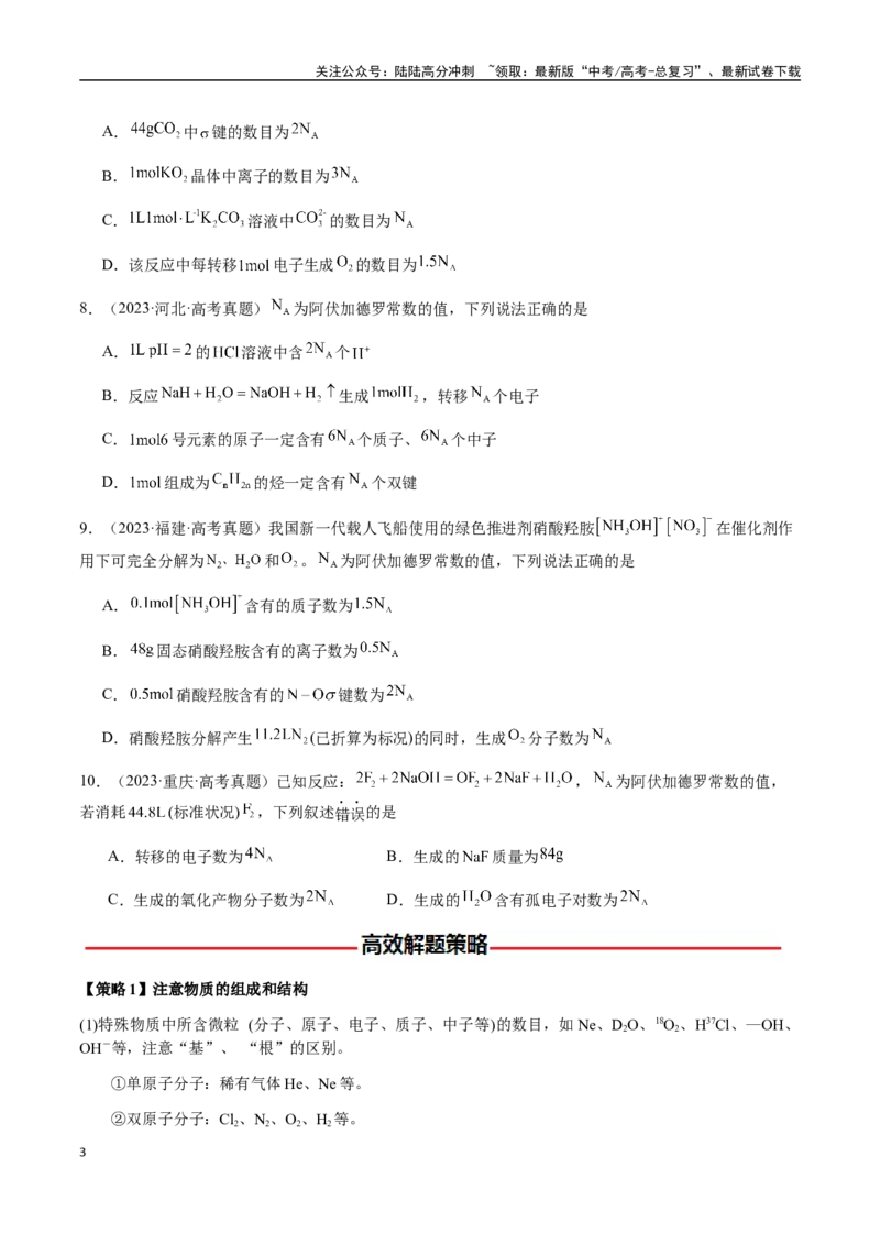 《专题05有关阿伏加德罗常数NA的正误判断（学生版）-（新高考通用）_05-化学-高考总复习_二轮复习_2025年_2025年高考化学二轮·突破提升专题复习讲义（新高考通用）_资料》第3页预览