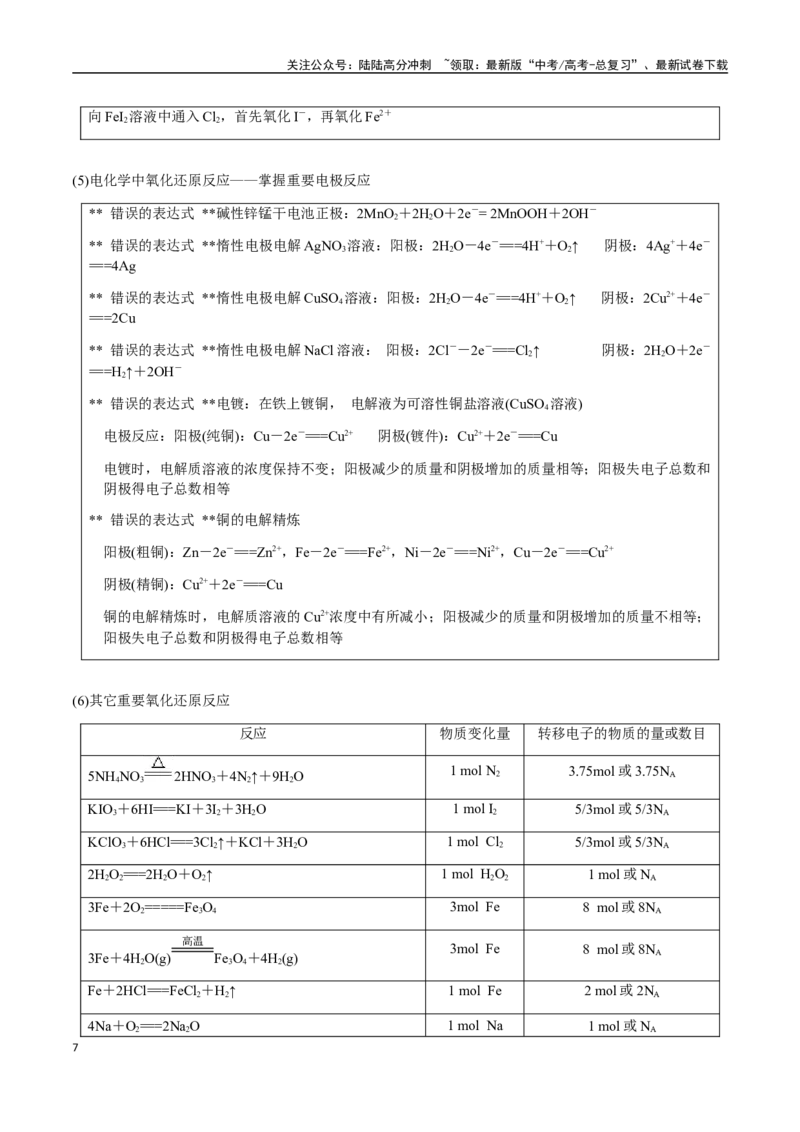 《专题05有关阿伏加德罗常数NA的正误判断（学生版）-（新高考通用）_05-化学-高考总复习_二轮复习_2025年_2025年高考化学二轮·突破提升专题复习讲义（新高考通用）_资料》第7页预览