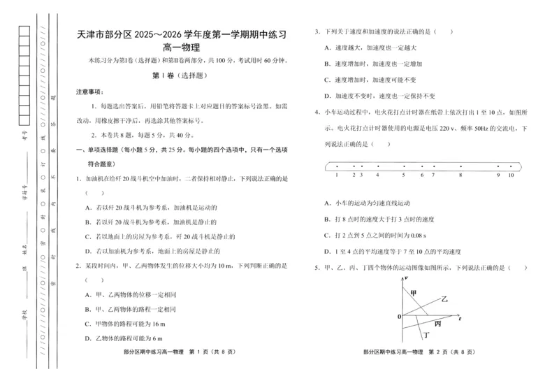 《天津市部分区2025-2026学年高一上学期11月期中考试物理PDF版含答案_2026年高一《月考+期中考+阶段性检测真题合集》全国各省全科无水印》第1页预览