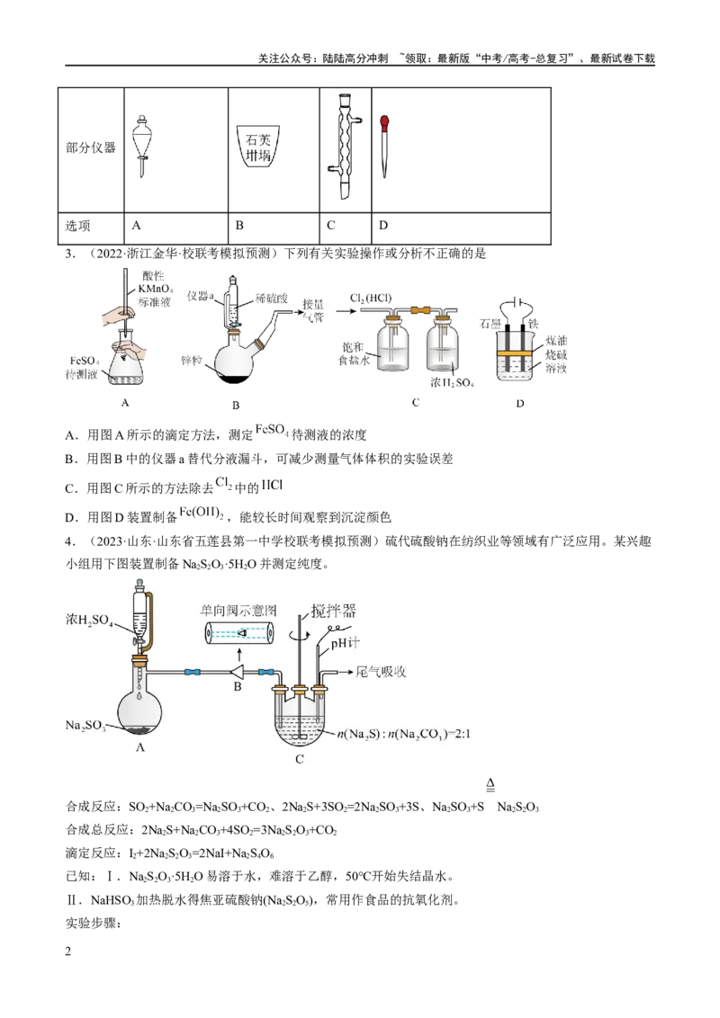 《专题17化学实验基础（分层练）（原卷版）_05-化学-高考总复习_二轮复习_2024年_2024年高考化学二轮复习高频考点追踪与预测（新高考专用）_分层练》第2页预览