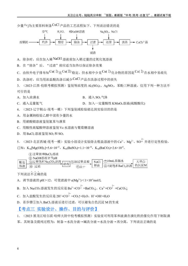 《专题17化学实验基础（分层练）（原卷版）_05-化学-高考总复习_二轮复习_2024年_2024年高考化学二轮复习高频考点追踪与预测（新高考专用）_分层练》第4页预览