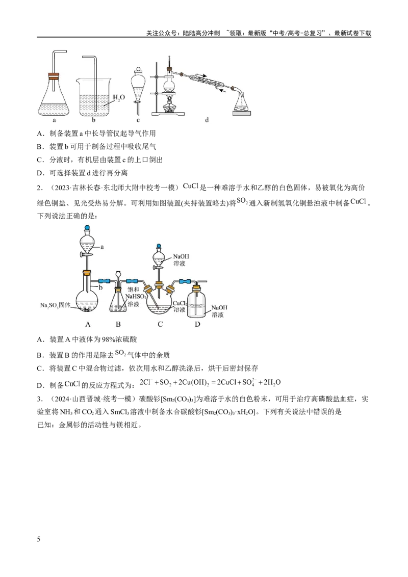 《专题17化学实验基础（分层练）（原卷版）_05-化学-高考总复习_二轮复习_2024年_2024年高考化学二轮复习高频考点追踪与预测（新高考专用）_分层练》第5页预览