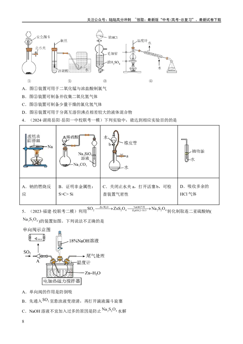 《专题17化学实验基础（分层练）（原卷版）_05-化学-高考总复习_二轮复习_2024年_2024年高考化学二轮复习高频考点追踪与预测（新高考专用）_分层练》第8页预览