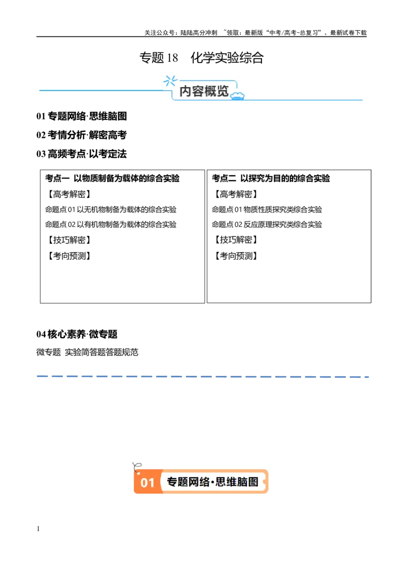 《专题18化学实验综合（讲义）（原卷版）_05-化学-高考总复习_二轮复习_2024年_2024年高考化学二轮复习高频考点追踪与预测（新高考专用）_讲义》第1页预览
