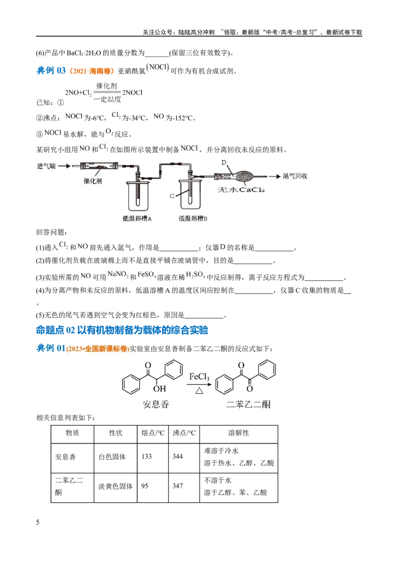 《专题18化学实验综合（讲义）（原卷版）_05-化学-高考总复习_二轮复习_2024年_2024年高考化学二轮复习高频考点追踪与预测（新高考专用）_讲义》第5页预览
