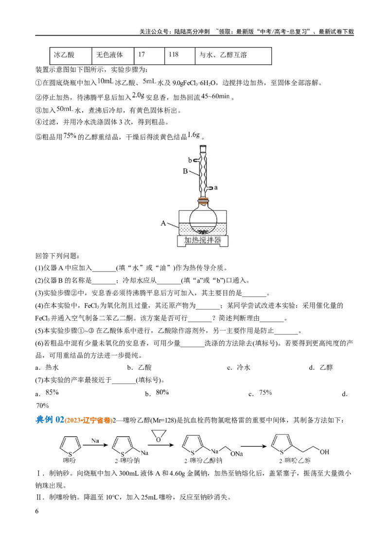 《专题18化学实验综合（讲义）（原卷版）_05-化学-高考总复习_二轮复习_2024年_2024年高考化学二轮复习高频考点追踪与预测（新高考专用）_讲义》第6页预览
