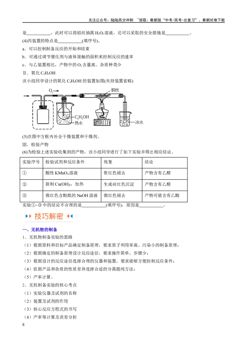 《专题18化学实验综合（讲义）（原卷版）_05-化学-高考总复习_二轮复习_2024年_2024年高考化学二轮复习高频考点追踪与预测（新高考专用）_讲义》第8页预览