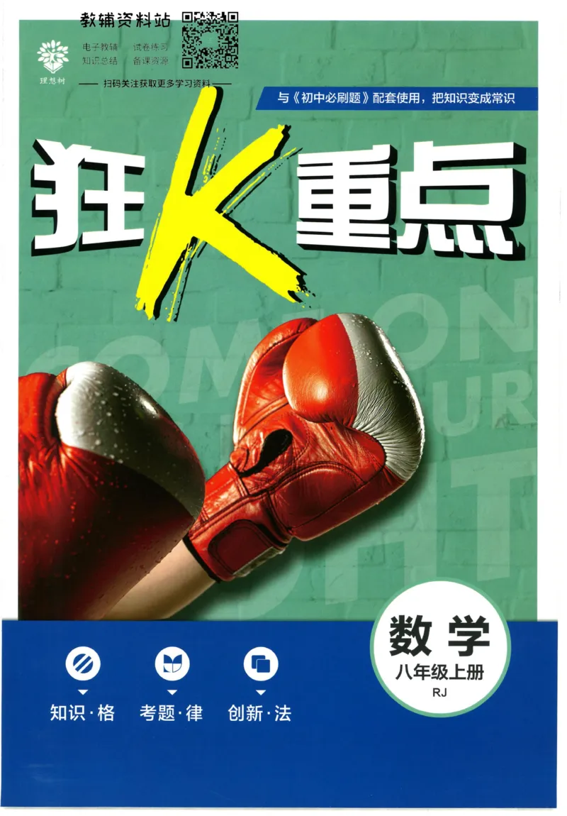 《初中必刷题八年级上册数学人教版狂K重点_2、2025初中必刷题合集_初中必刷题23+24+25上册_2023版》第1页预览
