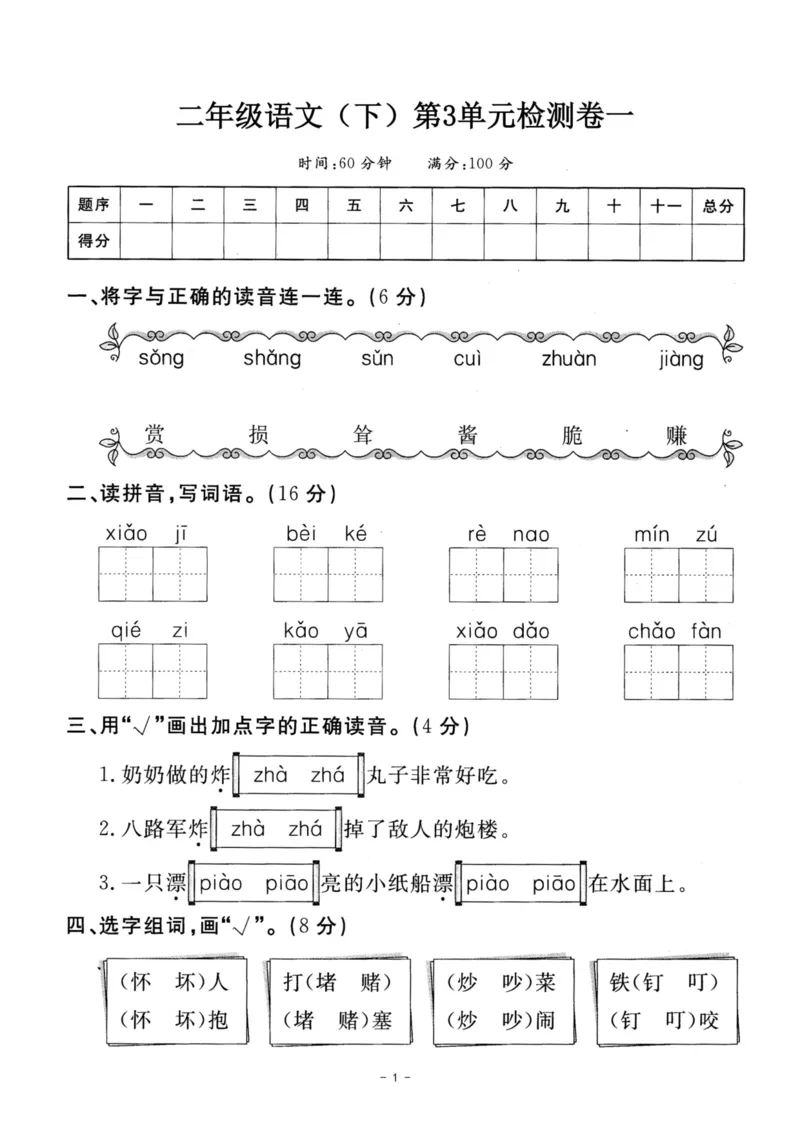 《二（下）语文第3单元检测卷一_小学1-6年级全科全套_1-6年级全科下册_二年级_二年级下语文_语文二下单元检测卷》第1页预览