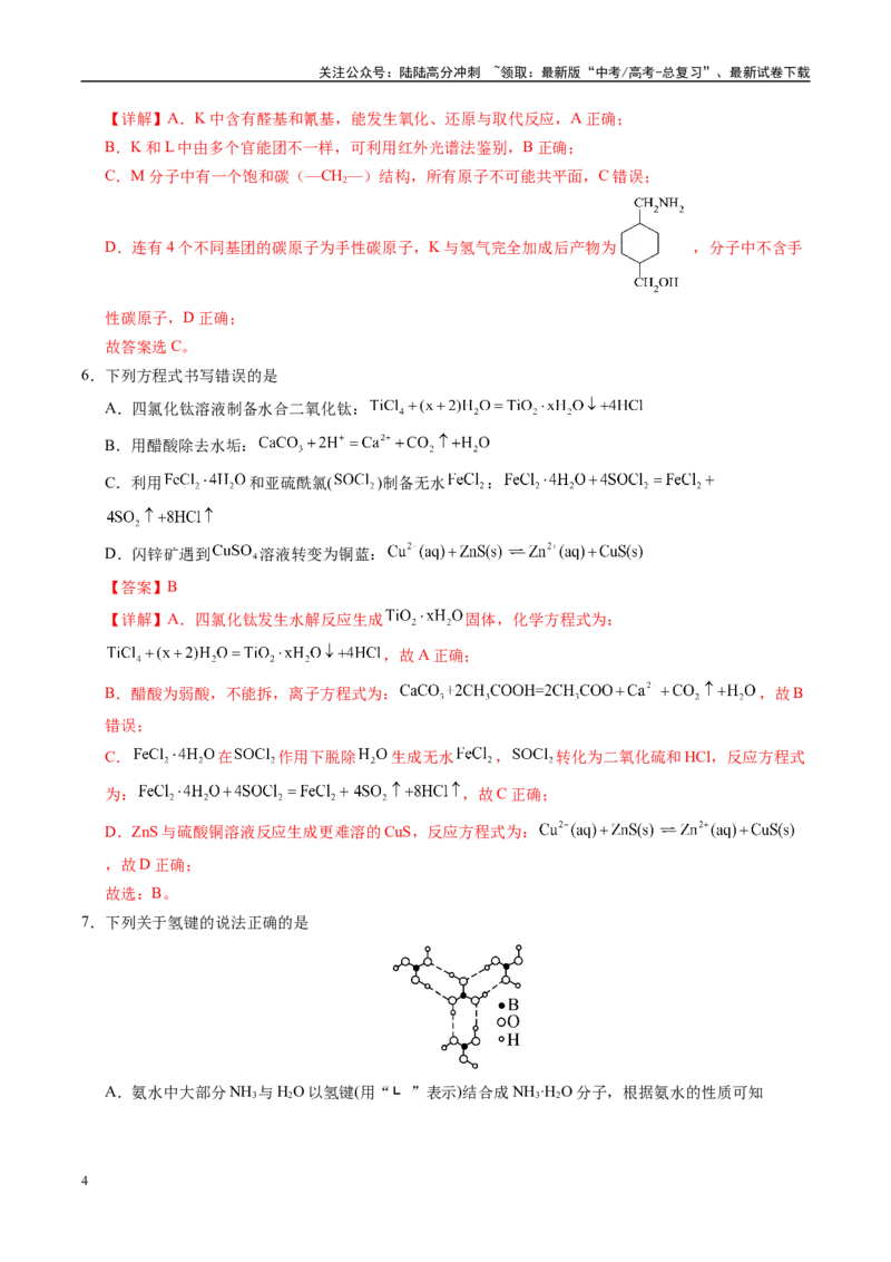 《信息必刷卷03（天津专用）（教师版）_05-化学-高考总复习_专项复习_2025年_2025年高考考前必刷题（多地区）化学_2025年高考化学考前必刷卷（天津专用）5套》第4页预览