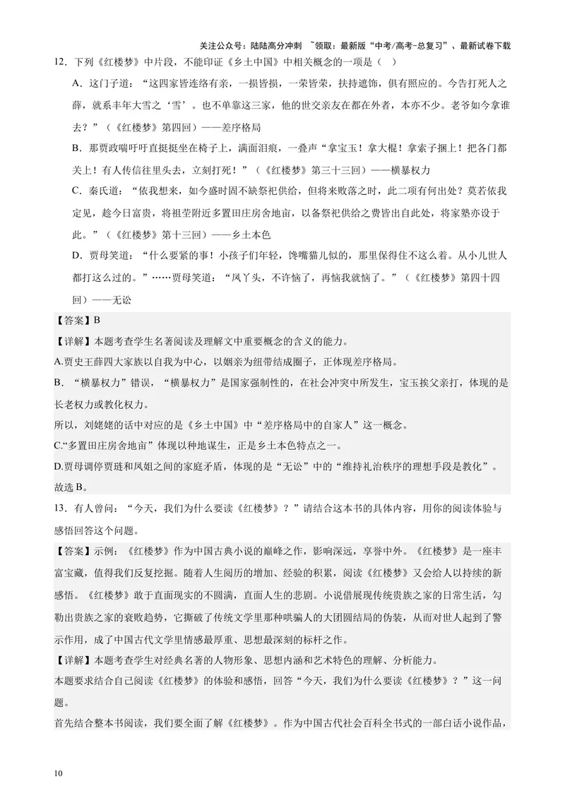 《专练07整本书阅读26题（名著类考题）（天津专用）-（解析版）_专项复习_2024年_2024年高考语文重点题型终极预测_资料_1-资料》第10页预览