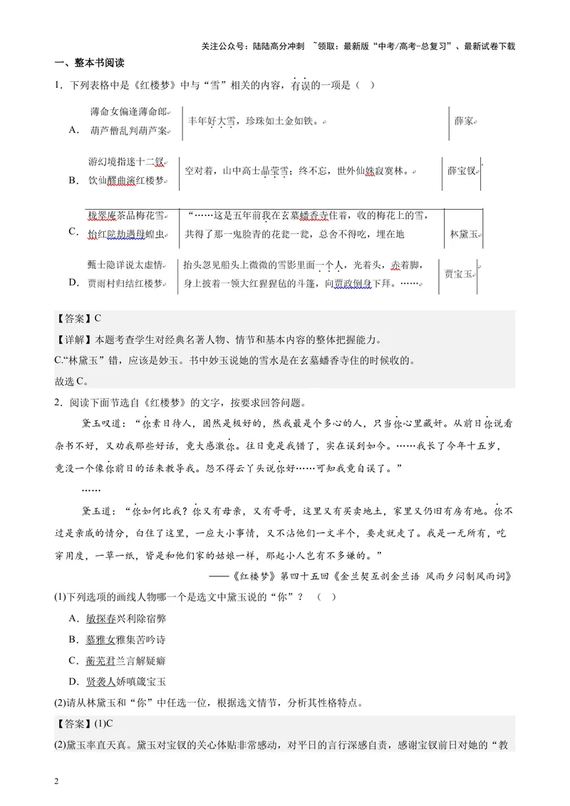 《专练07整本书阅读26题（名著类考题）（天津专用）-（解析版）_专项复习_2024年_2024年高考语文重点题型终极预测_资料_1-资料》第2页预览