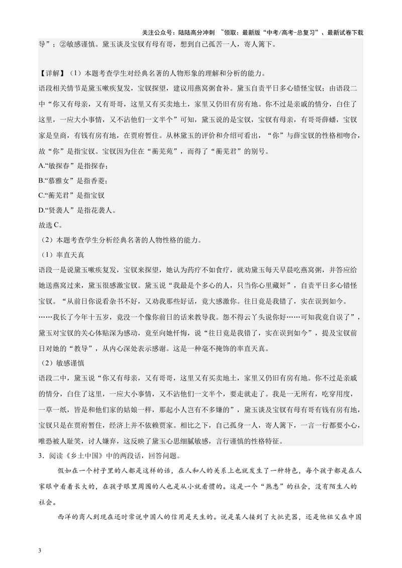 《专练07整本书阅读26题（名著类考题）（天津专用）-（解析版）_专项复习_2024年_2024年高考语文重点题型终极预测_资料_1-资料》第3页预览