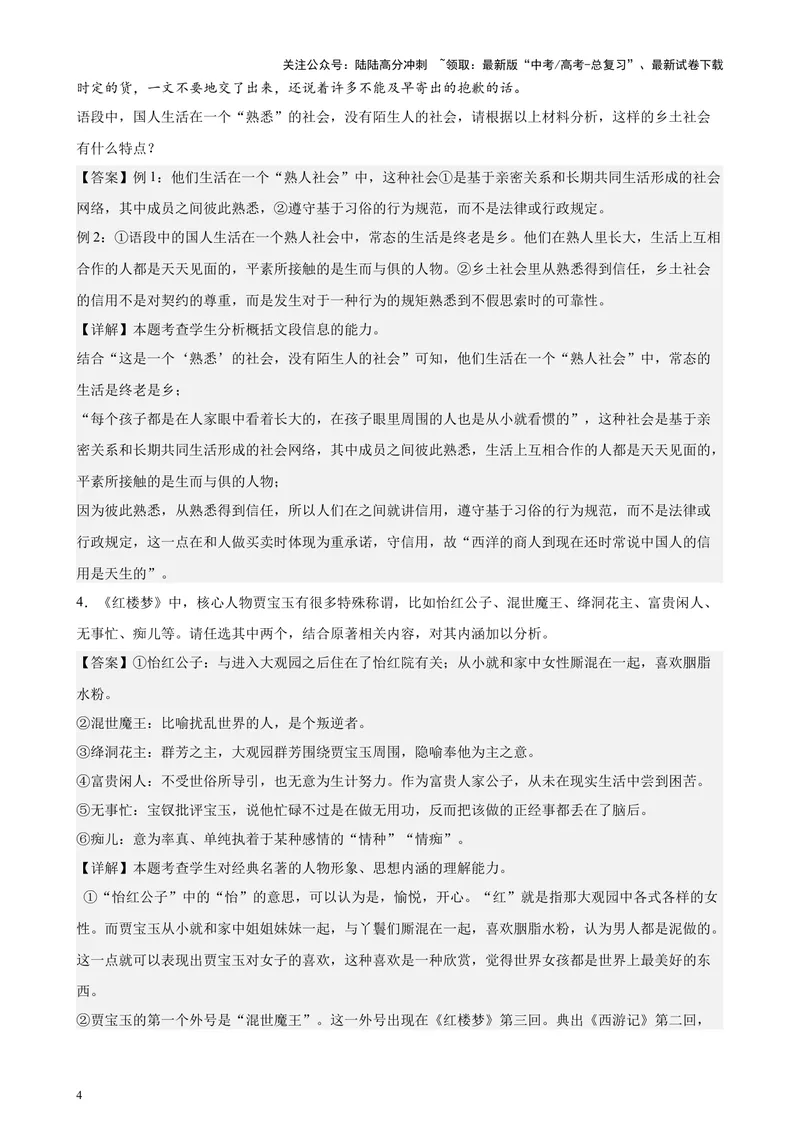 《专练07整本书阅读26题（名著类考题）（天津专用）-（解析版）_专项复习_2024年_2024年高考语文重点题型终极预测_资料_1-资料》第4页预览