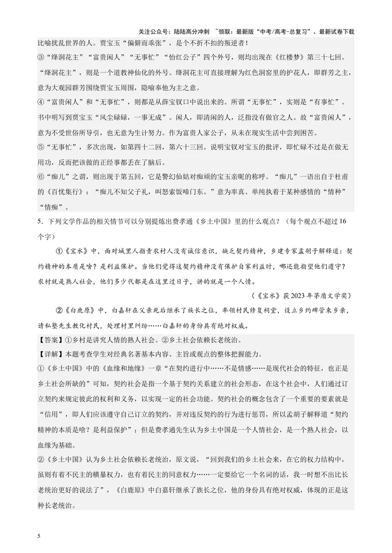 《专练07整本书阅读26题（名著类考题）（天津专用）-（解析版）_专项复习_2024年_2024年高考语文重点题型终极预测_资料_1-资料》第5页预览