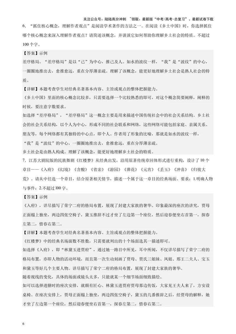 《专练07整本书阅读26题（名著类考题）（天津专用）-（解析版）_专项复习_2024年_2024年高考语文重点题型终极预测_资料_1-资料》第6页预览