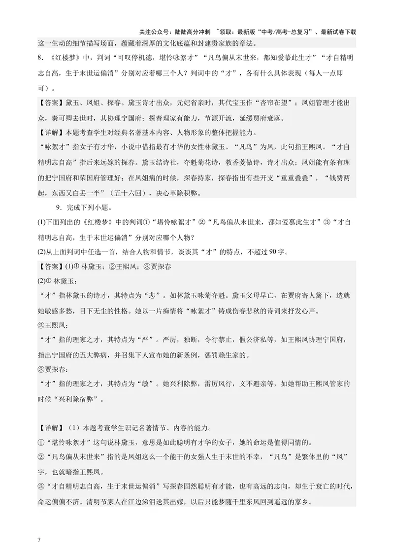 《专练07整本书阅读26题（名著类考题）（天津专用）-（解析版）_专项复习_2024年_2024年高考语文重点题型终极预测_资料_1-资料》第7页预览