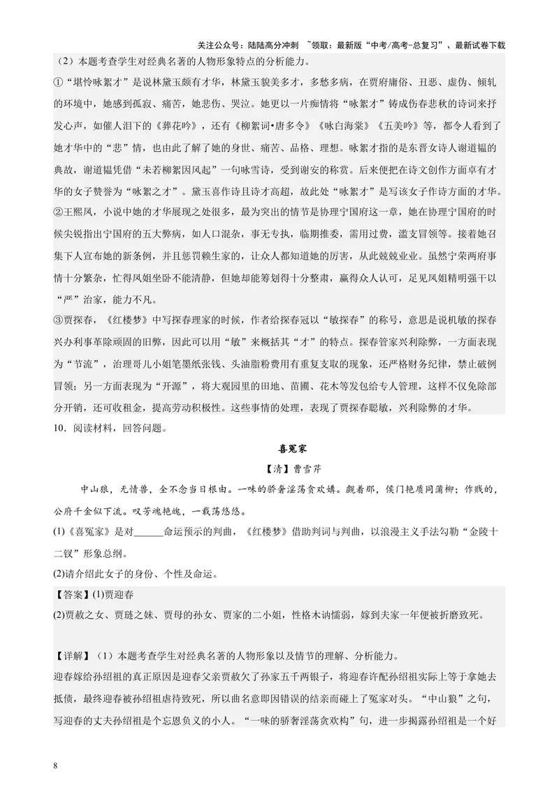 《专练07整本书阅读26题（名著类考题）（天津专用）-（解析版）_专项复习_2024年_2024年高考语文重点题型终极预测_资料_1-资料》第8页预览