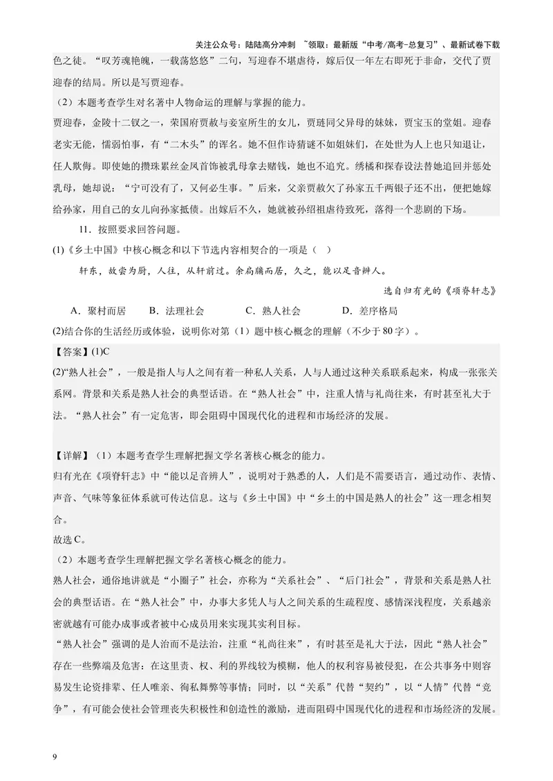 《专练07整本书阅读26题（名著类考题）（天津专用）-（解析版）_专项复习_2024年_2024年高考语文重点题型终极预测_资料_1-资料》第9页预览