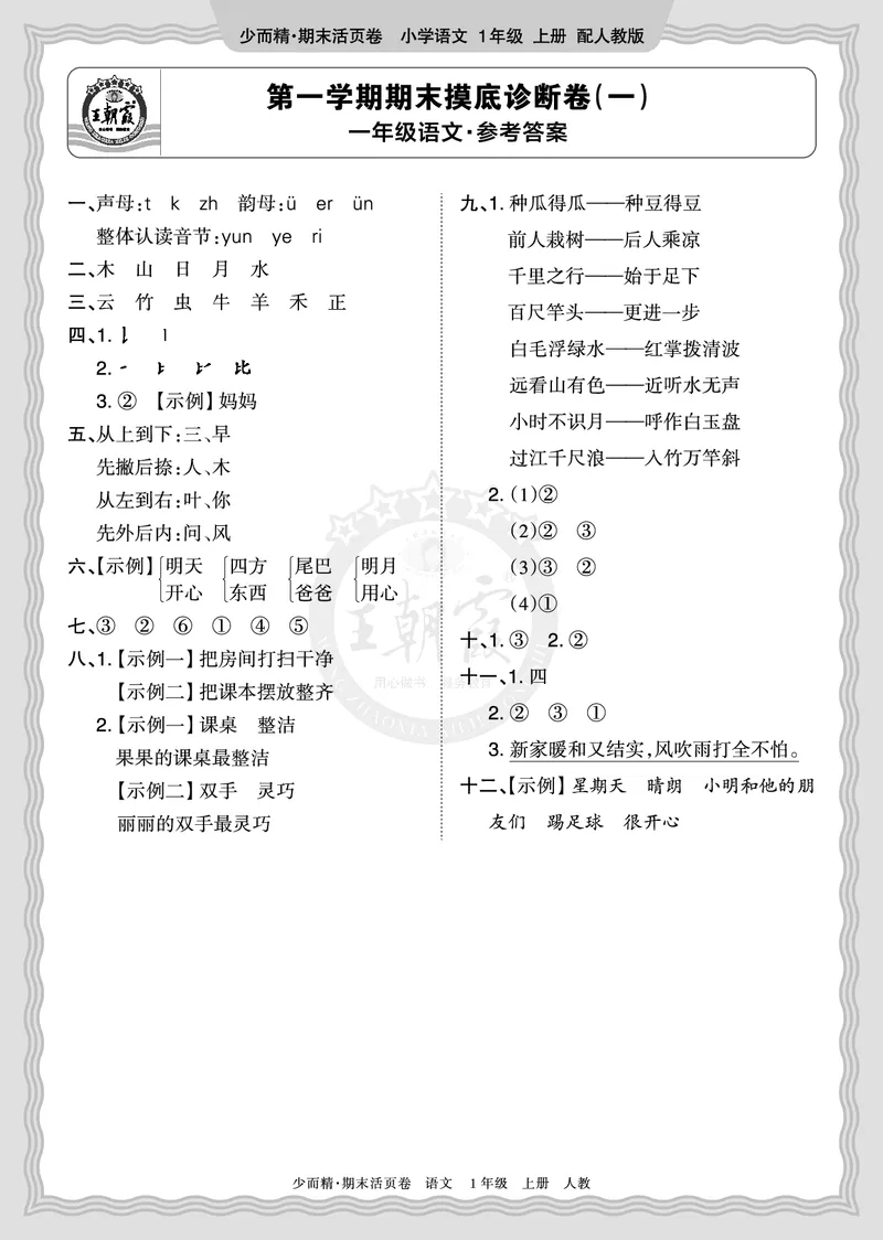 《2025秋一年级语文第一学期期末摸底诊断卷（一）答案_小初高学习资料合集（每天更新）_1-6年级上册王朝霞期末摸底诊断卷》第1页预览