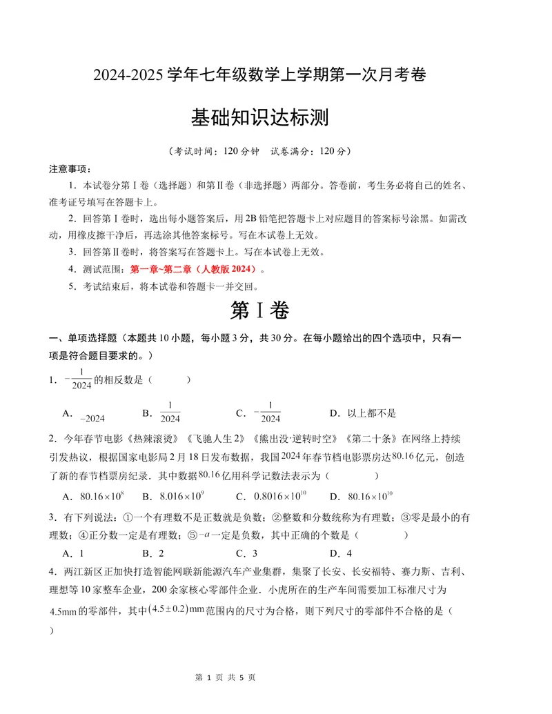 《七年级数学第一次月考卷（人教版2024）（考试版）测试范围：第一、二章A4版_初中全科目《第一次月考试卷》7-9年级上册_7年级数学上_人教版第一次月考》第1页预览