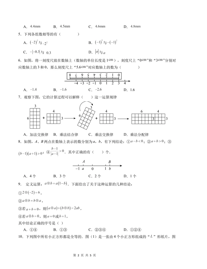 《七年级数学第一次月考卷（人教版2024）（考试版）测试范围：第一、二章A4版_初中全科目《第一次月考试卷》7-9年级上册_7年级数学上_人教版第一次月考》第2页预览