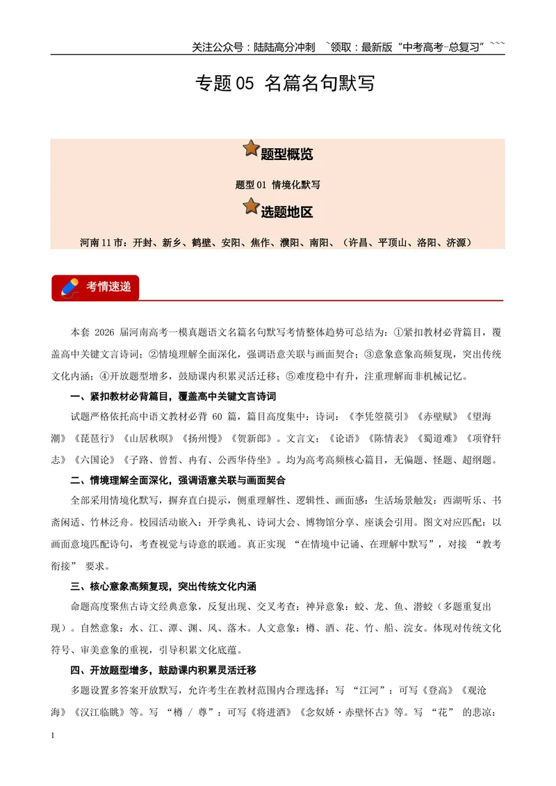 《专题05名篇名句默写（两一大题型）（河南专用）（教师版）_专项复习_2026年-语文专项复习_2026年高考语文一模试题分类汇编（河南专用）-G234_2026版》第1页预览