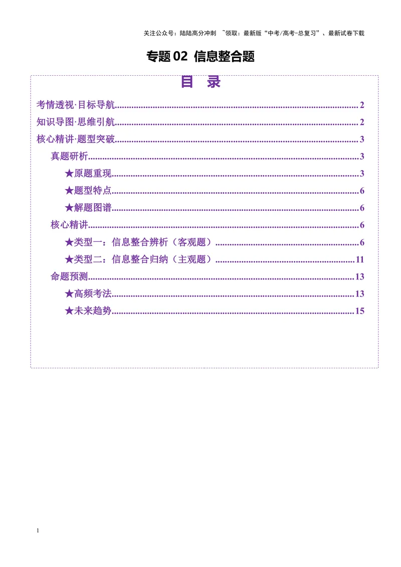 《专题02信息整合题（讲义）（学生版）_二轮复习_2025年_2025年高考语文二轮复习课件+讲义+练习（新高考通用）》第1页预览