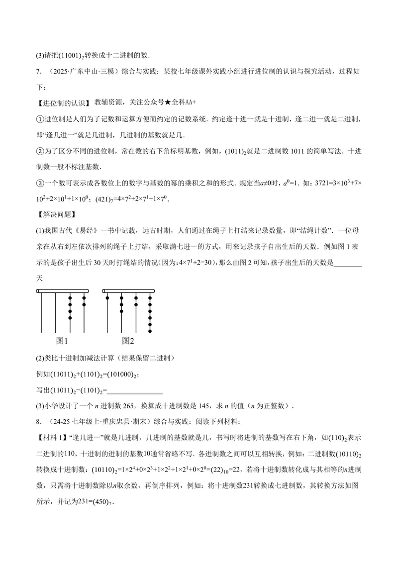 《专题07与有理数有关的四大创新题型(40题)(专项训练)(原卷版)_2026语数英7-9年级上《举一反三系列》多版本_2026《初中数学•举一反三系列》7上多版本》第3页预览