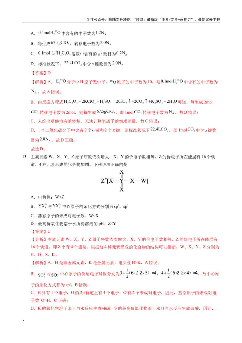 《化学02（广东卷）（全解全析）_05-化学-高考总复习_专项复习_2025年_2025年高考第一二三次模拟卷（多地区）化学_2025年高考化学第三次模拟考试24套_化学（广东卷02）》第7页预览