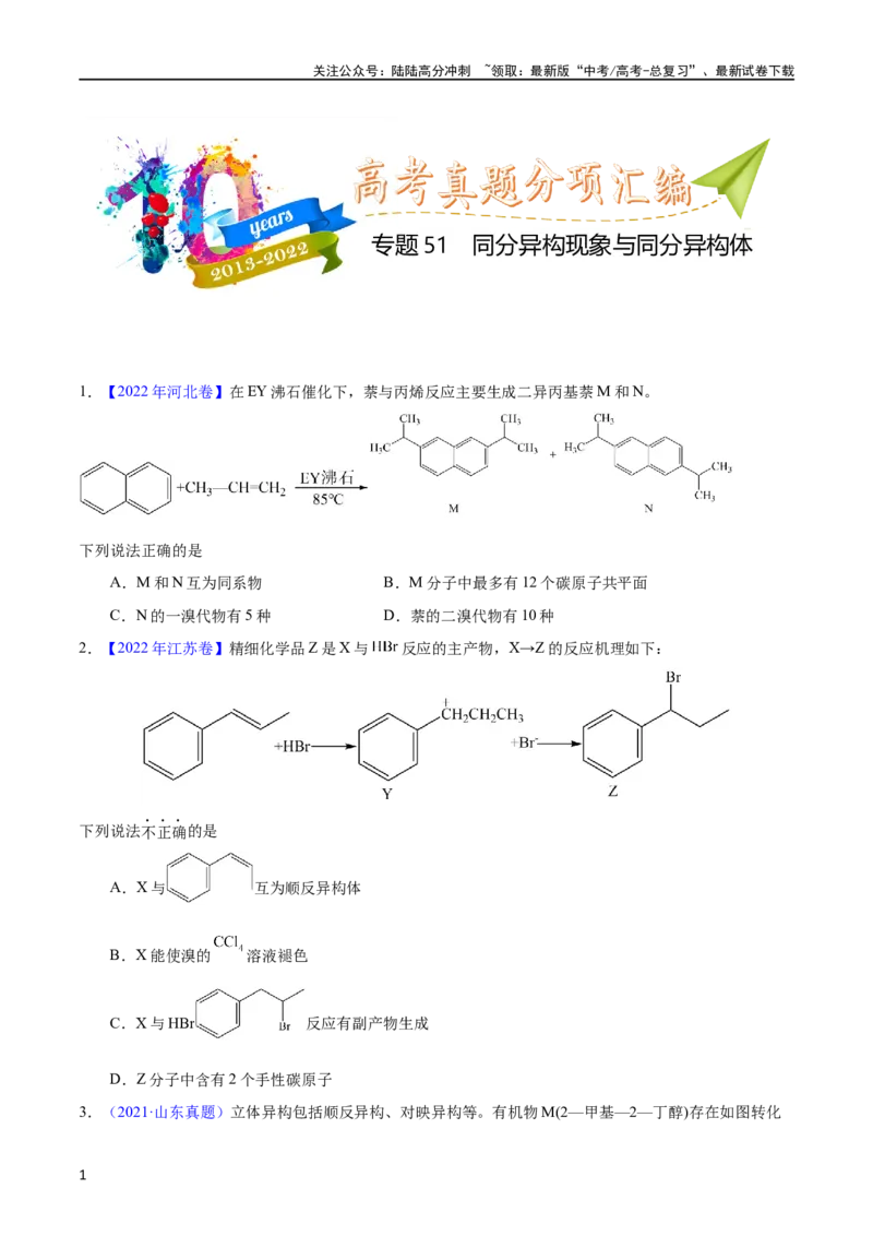 《专题51同分异构现象与同分异构体（学生版）_05-化学-高考总复习_专项复习_2025年_十年（2013-2022）高考化学真题分项汇编（全国通用）_专题51同分异构现象与同分异构体（全国通用）》第1页预览