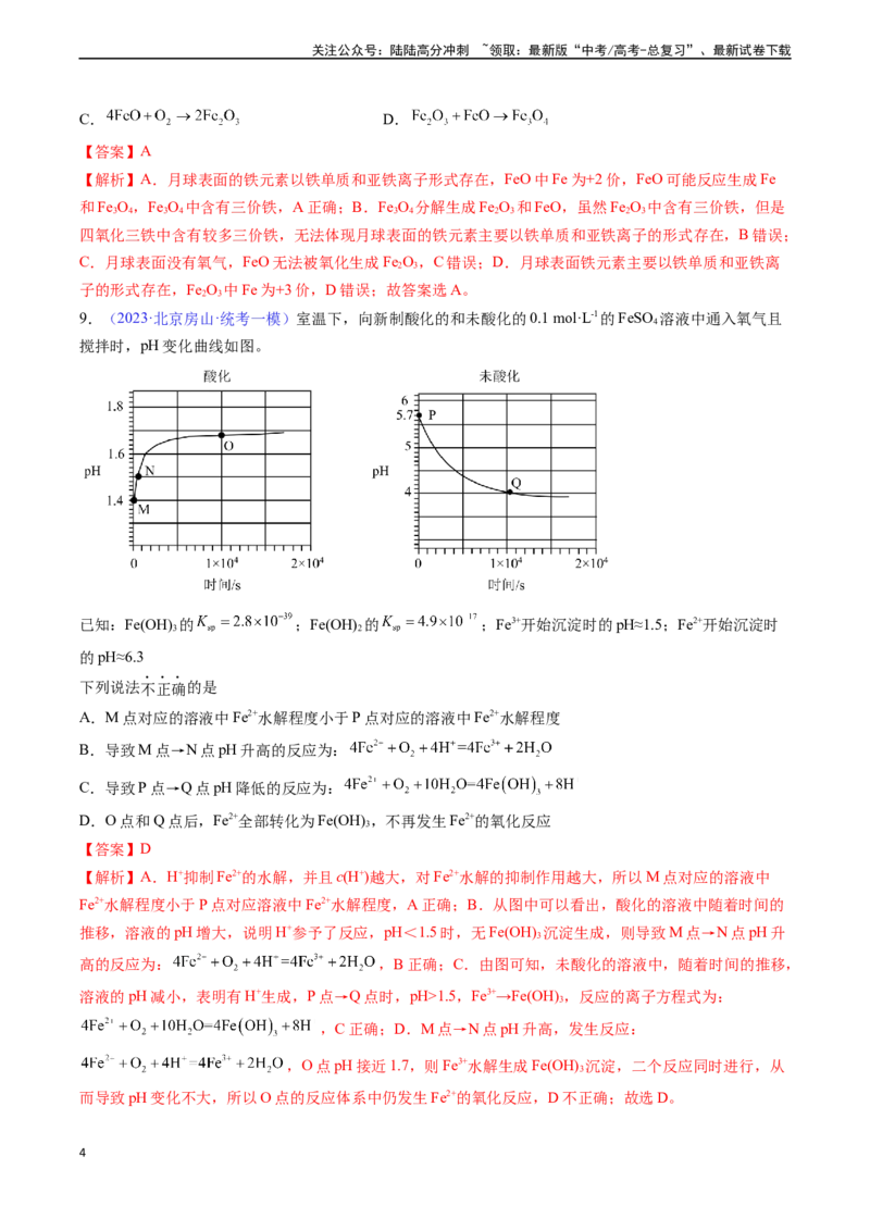 《专题12铁及其重要化合物-（解析版）_05-化学-高考总复习_一轮复习_2024年_2024年高考化学一轮复习基础考点必刷好题（新教材新高考）_资料》第4页预览