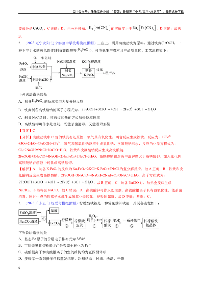 《专题12铁及其重要化合物-（解析版）_05-化学-高考总复习_一轮复习_2024年_2024年高考化学一轮复习基础考点必刷好题（新教材新高考）_资料》第6页预览