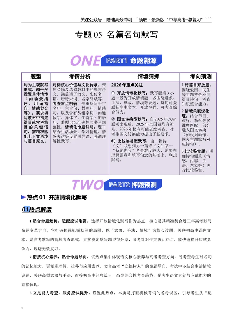 《专题05名篇名句默写（抢分专练）（全国通用）（解析版）_专项复习_2026年-语文专项复习_2026年高考语文终极冲刺讲练测（全国通用）-G459_2026版》第1页预览